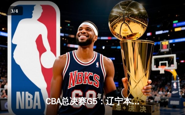 CBA总决赛G5：辽宁本钢加时险胜新疆飞虎，豪取三连冠伟业 - 3