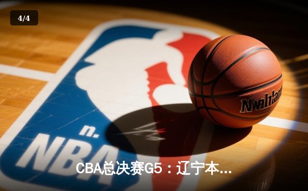 CBA总决赛G5：辽宁本钢加时险胜新疆飞虎，豪取三连冠伟业 - 4