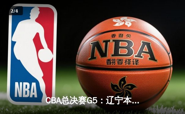 CBA总决赛G5：辽宁本钢加时险胜新疆飞虎，豪取三连冠伟业 - 2