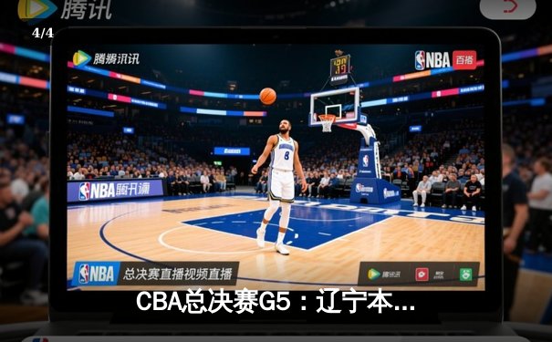 CBA总决赛G5：辽宁本钢加时险胜新疆飞虎，豪取三连冠伟业 - 4