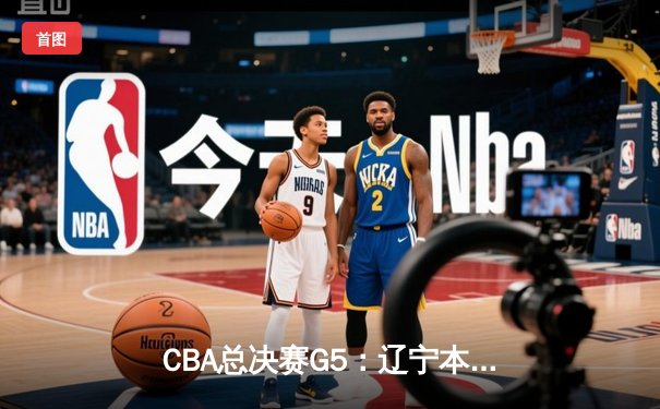 CBA总决赛G5：辽宁本钢加时险胜新疆飞虎，豪取三连冠伟业