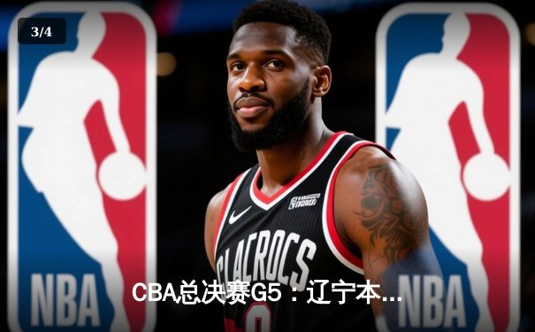 CBA总决赛G5：辽宁本钢加时险胜新疆飞虎，豪取三连冠伟业 - 3