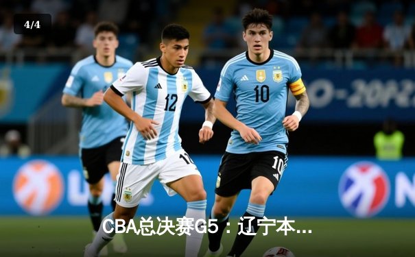 CBA总决赛G5：辽宁本钢加时险胜新疆飞虎，豪取三连冠伟业 - 4