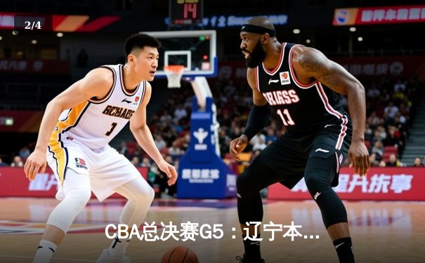 CBA总决赛G5：辽宁本钢加时险胜广东宏远，成功卫冕总冠军 - 2