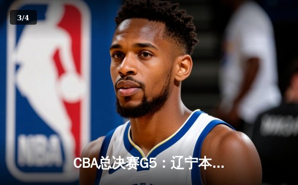 CBA总决赛G5：辽宁本钢加时险胜广东宏远，成功卫冕总冠军 - 3