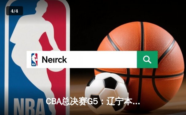 CBA总决赛G5：辽宁本钢加时险胜广东宏远，成功卫冕总冠军 - 4