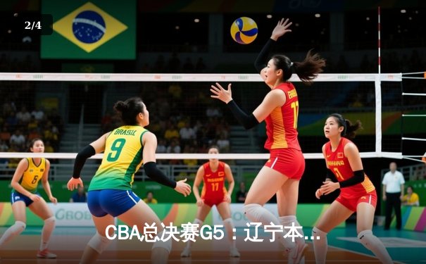 CBA总决赛G5：辽宁本钢加时险胜广东宏远，成功卫冕总冠军 - 2