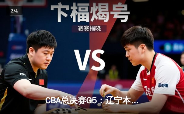 CBA总决赛G5：辽宁本钢加时险胜新疆飞虎，豪取三连冠伟业 - 2