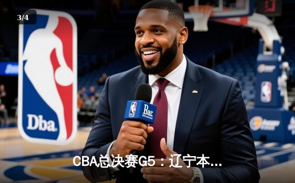 CBA总决赛G5：辽宁本钢加时险胜新疆飞虎，豪取三连冠伟业 - 3