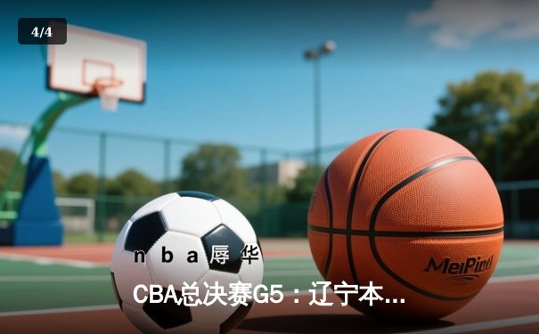 CBA总决赛G5：辽宁本钢加时险胜新疆飞虎，豪取三连冠伟业 - 4