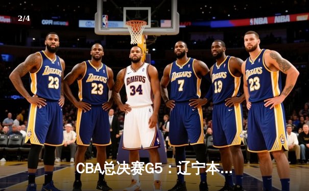 CBA总决赛G5：辽宁本钢加时险胜新疆飞虎，豪取三连冠伟业 - 2