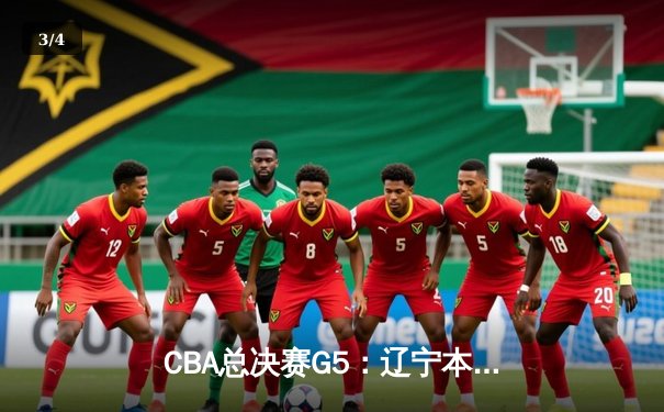 CBA总决赛G5：辽宁本钢加时险胜新疆飞虎，豪取三连冠伟业 - 3