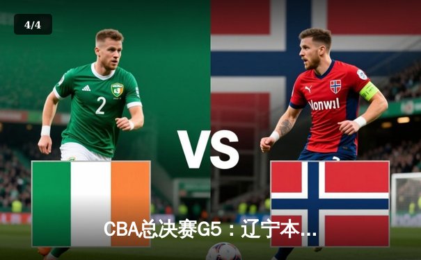 CBA总决赛G5：辽宁本钢加时险胜新疆飞虎，豪取三连冠伟业 - 4