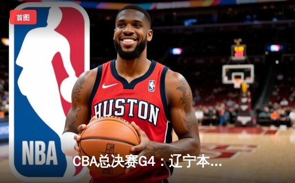 CBA总决赛G4：辽宁本钢加时险胜浙江广厦 赵继伟33分导演惊天逆转
