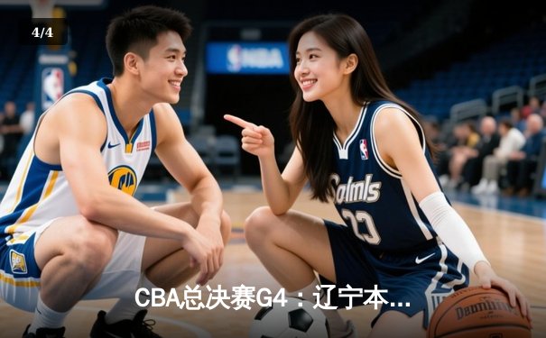 CBA总决赛G4：辽宁本钢加时险胜浙江广厦 赵继伟33分导演惊天逆转 - 4
