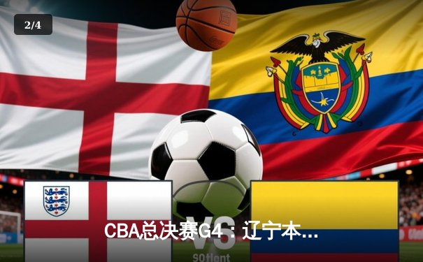 CBA总决赛G4：辽宁本钢加时险胜浙江广厦 赵继伟33分导演惊天逆转 - 2