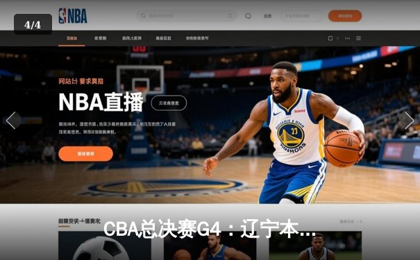 CBA总决赛G4：辽宁本钢加时险胜浙江广厦 赵继伟33分导演惊天逆转 - 4