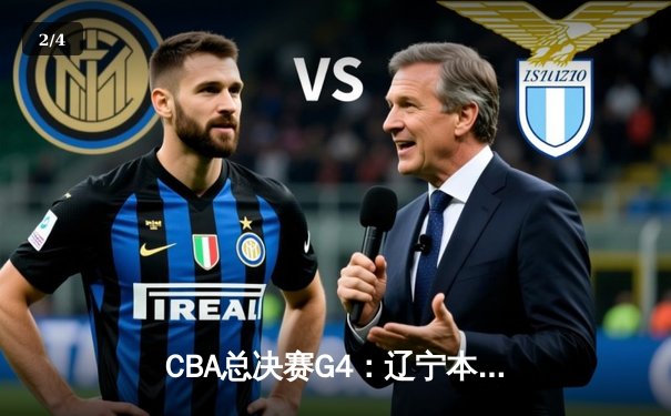 CBA总决赛G4：辽宁本钢加时险胜浙江广厦 总比分3-1夺赛点 - 2