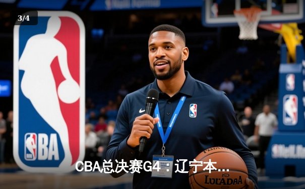 CBA总决赛G4：辽宁本钢加时险胜浙江广厦 总比分3-1夺赛点 - 3