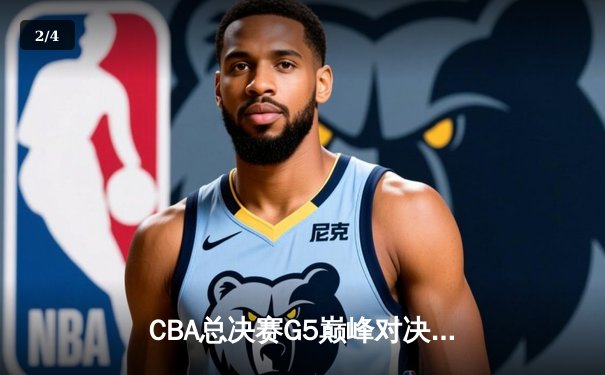 CBA总决赛G5巅峰对决：辽宁本钢加时险胜浙江广厦 赵继伟三分雨锁定第三冠 - 2
