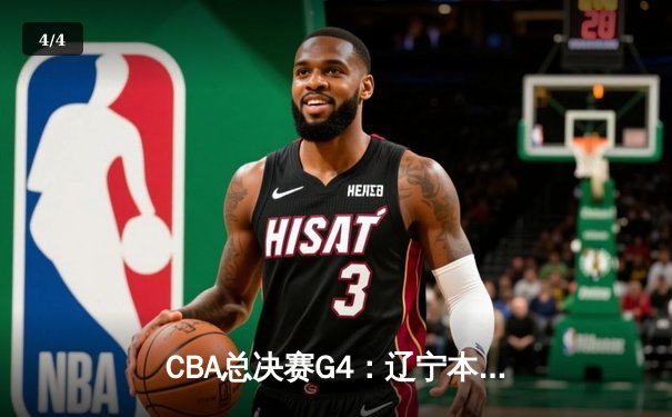 CBA总决赛G4：辽宁本钢加时险胜浙江广厦 总比分3-1夺赛点 - 4