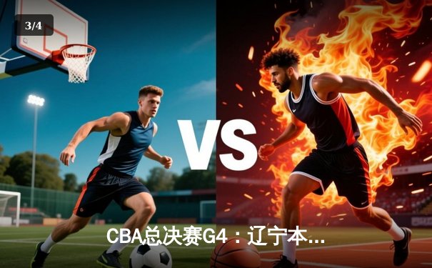 CBA总决赛G4：辽宁本钢加时险胜浙江广厦 总比分3-1夺赛点 - 3