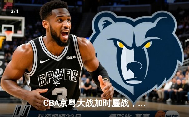 CBA京粤大战加时鏖战，广东宏远三分绝杀首钢 - 2