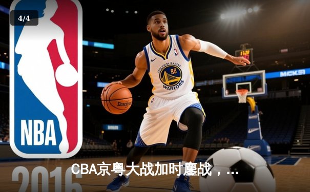 CBA京粤大战加时鏖战，广东宏远三分绝杀首钢 - 4