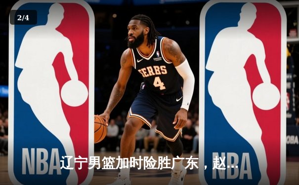 辽宁男篮加时险胜广东，赵继伟35分导演逆转好戏 - 2