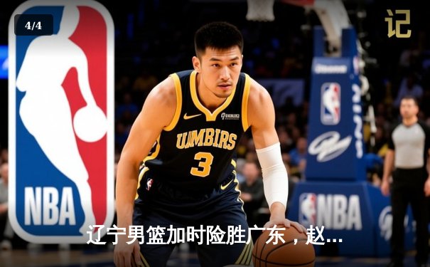 辽宁男篮加时险胜广东，赵继伟35分导演逆转好戏 - 4