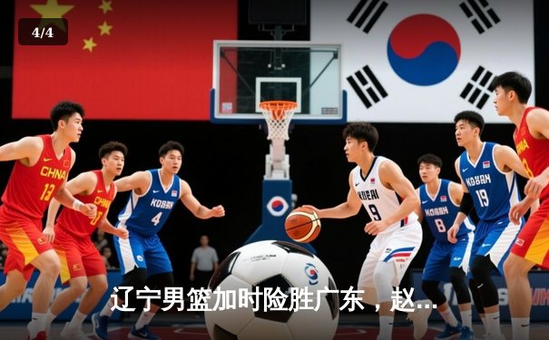辽宁男篮加时险胜广东，赵继伟35分导演逆转好戏 - 4