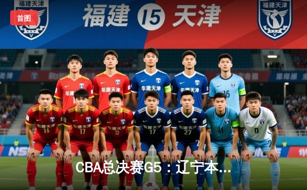 CBA总决赛G5：辽宁本钢加时险胜广东宏远，成功卫冕总冠军