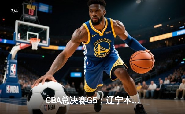 CBA总决赛G5：辽宁本钢加时险胜广东宏远，成功卫冕总冠军 - 2