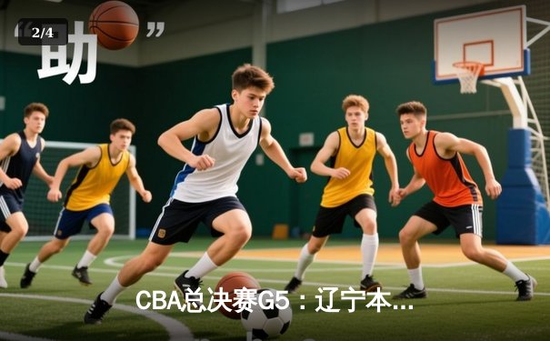 CBA总决赛G5：辽宁本钢加时险胜广东宏远，成功卫冕总冠军 - 2