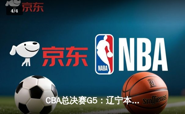 CBA总决赛G5：辽宁本钢加时险胜广东宏远，成功卫冕总冠军 - 4