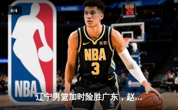 辽宁男篮加时险胜广东，赵继伟35分导演逆转好戏 - 4
