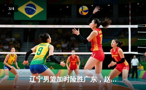 辽宁男篮加时险胜广东，赵继伟35分导演逆转好戏 - 3