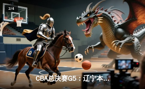 CBA总决赛G5：辽宁本钢加时险胜广东宏远，成功卫冕总冠军 - 2