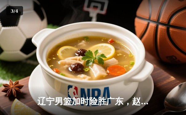 辽宁男篮加时险胜广东，赵继伟35分导演逆转好戏 - 3