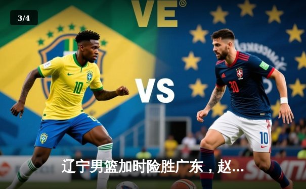 辽宁男篮加时险胜广东，赵继伟35分导演逆转好戏 - 3